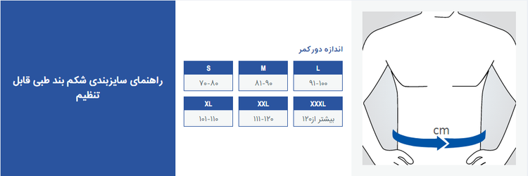 شکم بند طبی قابل تنظیم پاک سمن | پشتیبانی پس از جراحی شکم با طراحی تخصصی