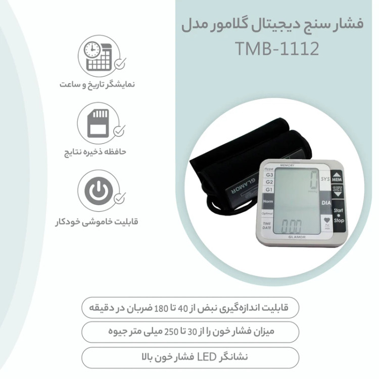 فشارسنج بازویی دیجیتال گلامور مدل TMB-1112 دو کاربره با حافظه 250 رکورد، تشخیص آریتمی، فناوری WMI، منبع انرژی برق و باتری، کاف فنری و ساده برای بازوی 22 تا 42 سانتیمتر، نمایش میانگین نتایج و خاموشی خودکار