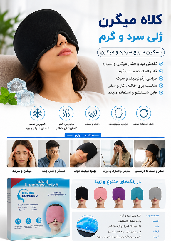 کلاه ژلهای سرد و گرم میگرن | ماسک ژل خنککننده تسکین سردرد و میگرن
