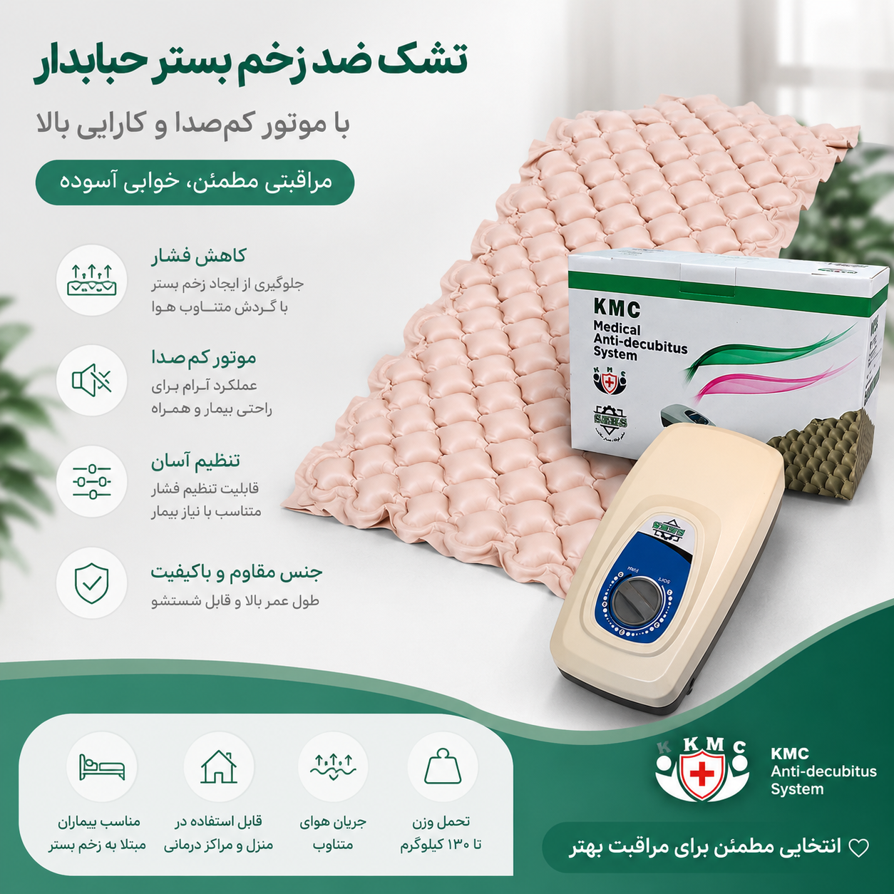 تشک مواج ضد زخم بستر کی ام سی مدل MH1 | راحتی و تهویه عالی برای خواب بهتر