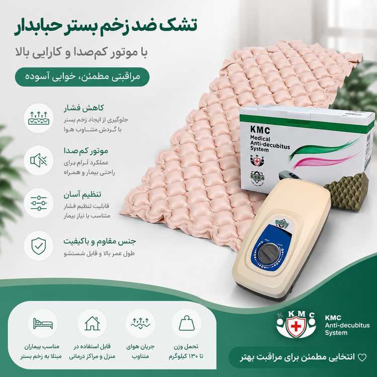 تشک مواج ضد زخم بستر کی ام سی مدل MH1 | راحتی و تهویه عالی برای خواب بهتر