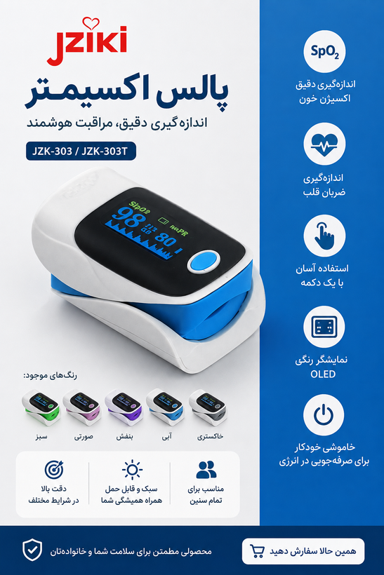 پالس اکسیمتر انگشتی دیجیتال jziki | اندازهگیری اکسیژن خون و ضربان قلب با دقت بالا