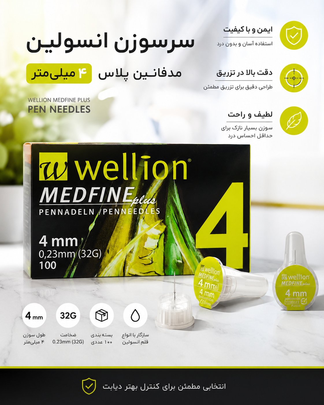 سرسوزن انسولین Wellion Medfine Plus سایز ۴ میلی‌متر
