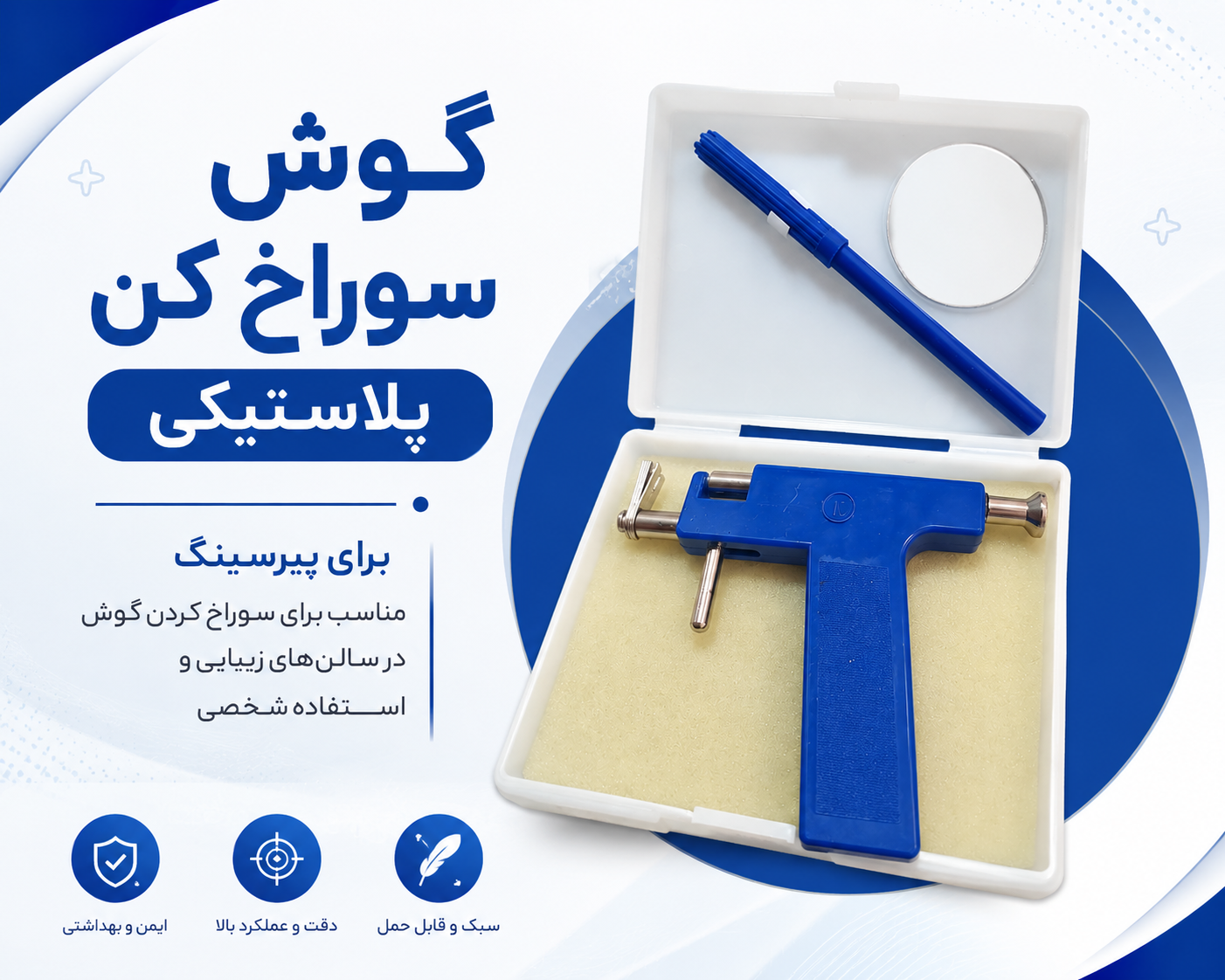 گوش سوراخ کن پلاستیکی| حرفه‌ای، بادوام و دقیق برای سالن و مراکز زیبایی