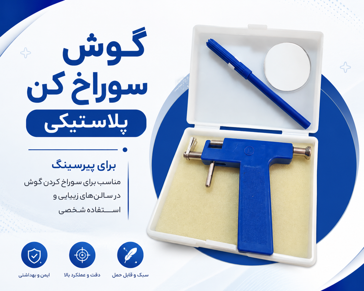 گوش سوراخ کن پلاستیکی| حرفهای، بادوام و دقیق برای سالن و مراکز زیبایی