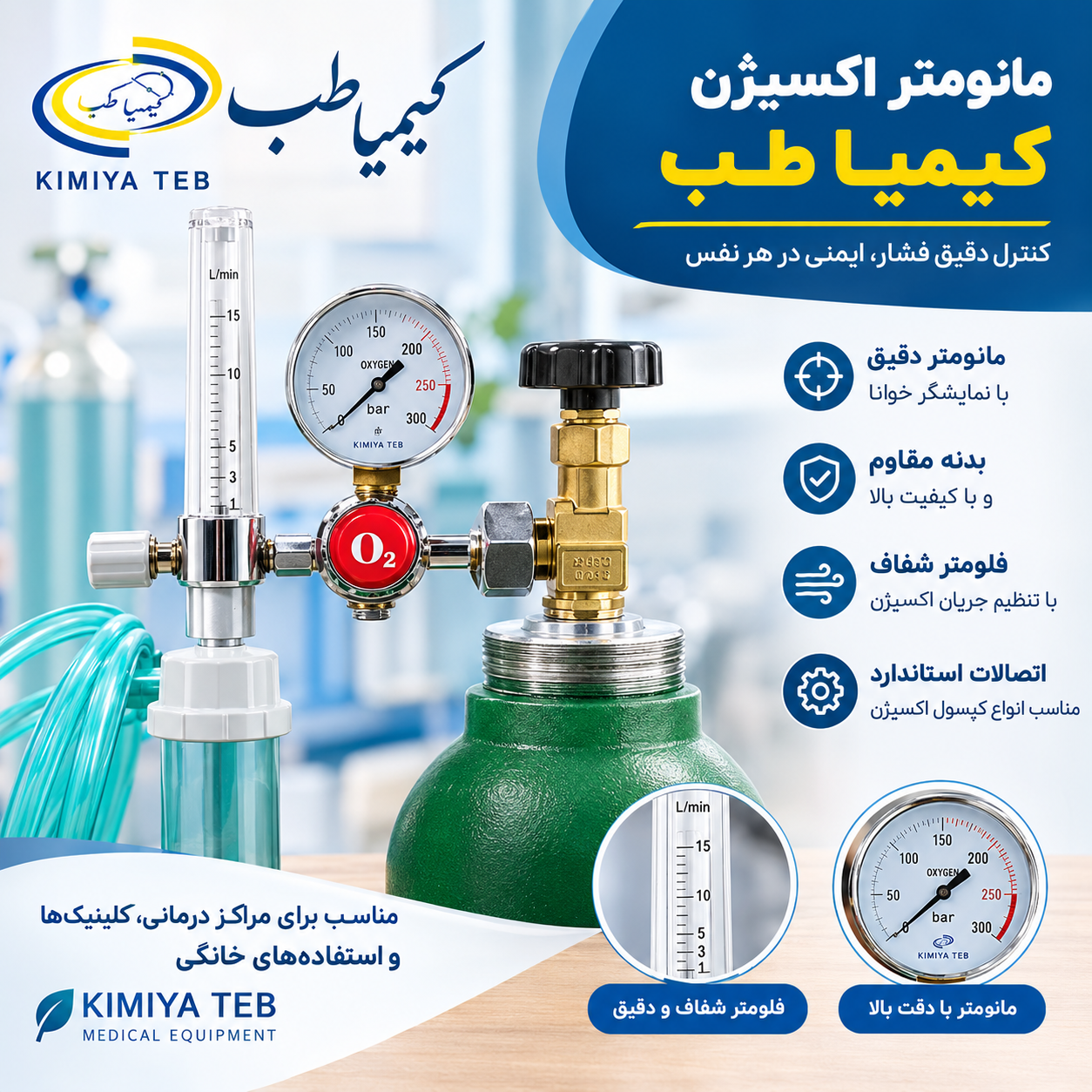 مانومتر اکسیژن کیمیا طب | مانومتر کپسول اکسیژن با فلومتر