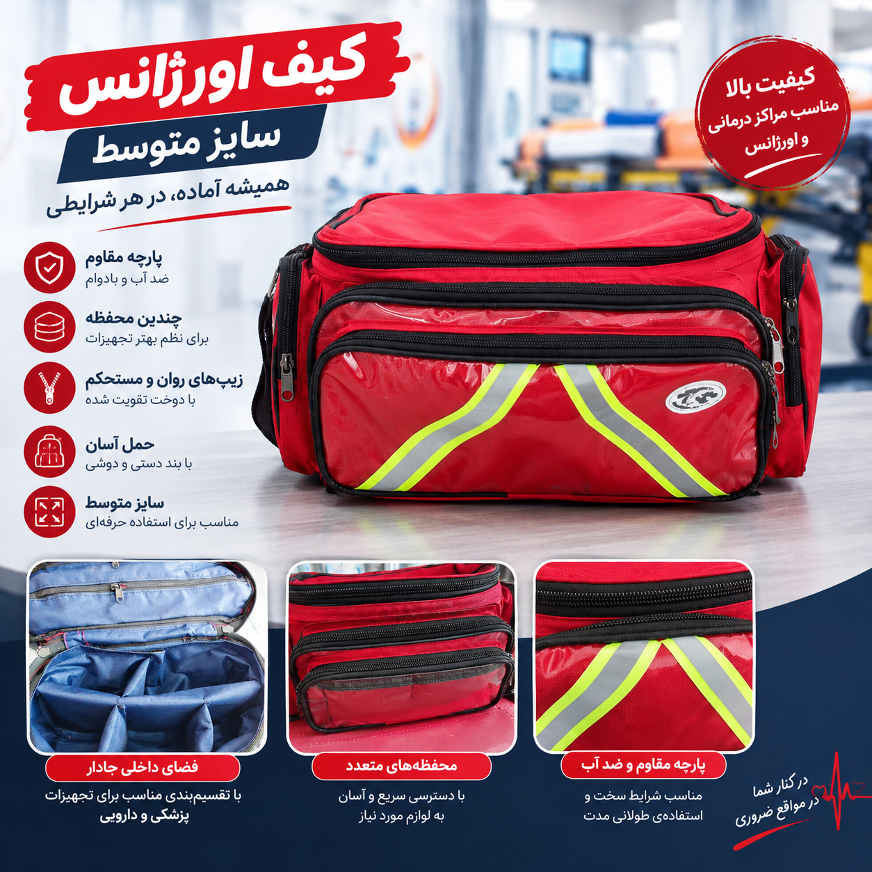 کیف اورژانس سایز متوسط – جادار، مقاوم و مناسب تجهیزات پزشکی