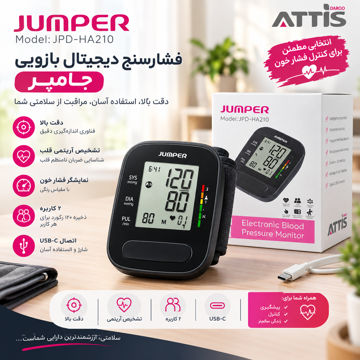 فشارسنج دیجیتال بازویی جامپر مدل JPD-HA210