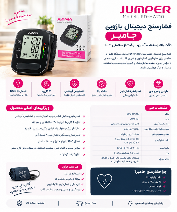 فشارسنج دیجیتال بازویی جامپر مدل JPD-HA210