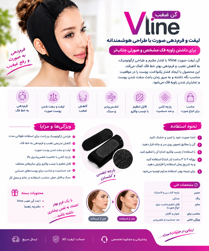 گن غبغب و لیفت صورت Vline – فرمدهنده خط فک و کاهش افتادگی صورت