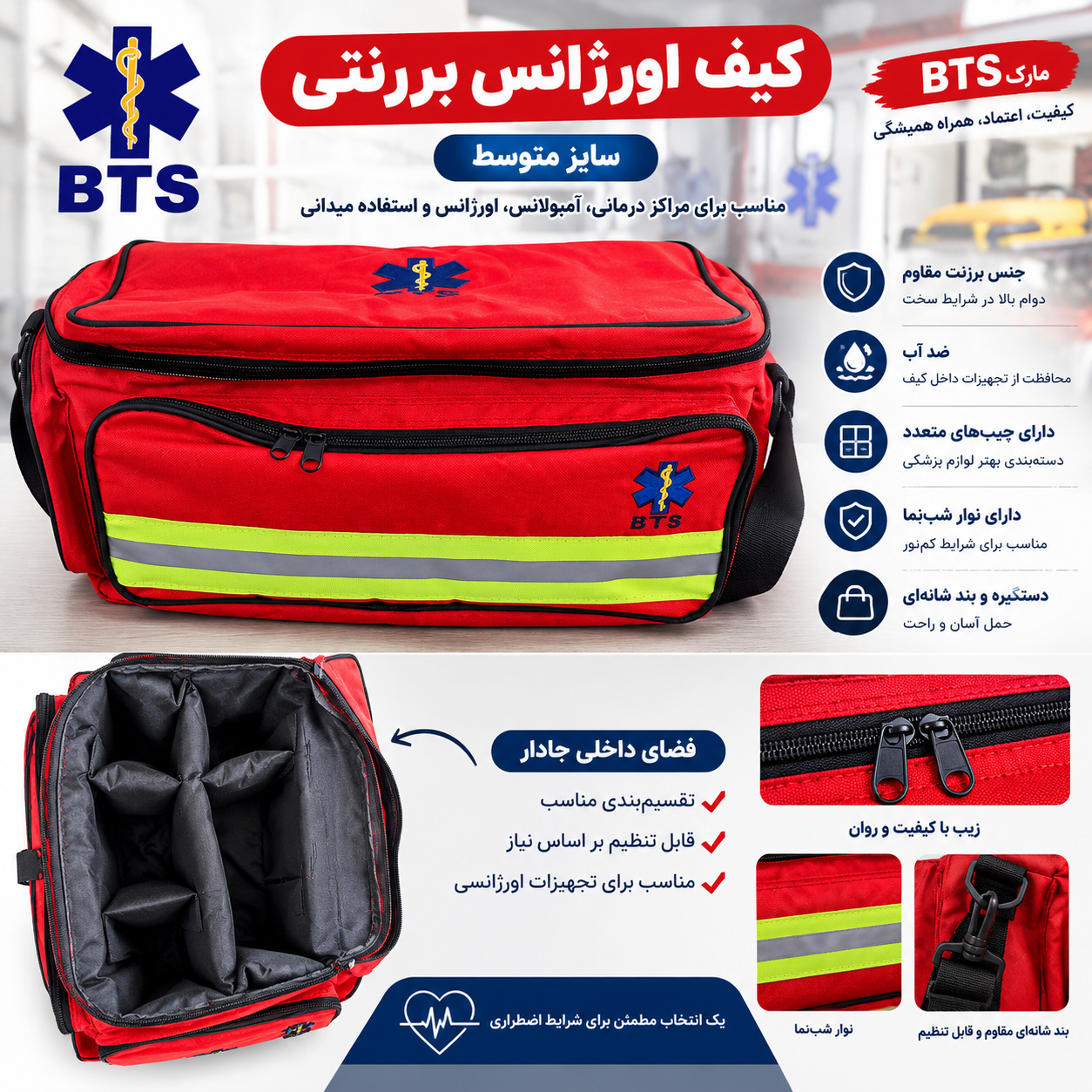 کیف اورژانس برزنتی BTS سایز متوسط | کیف کمک‌های اولیه و تجهیزات پزشکی