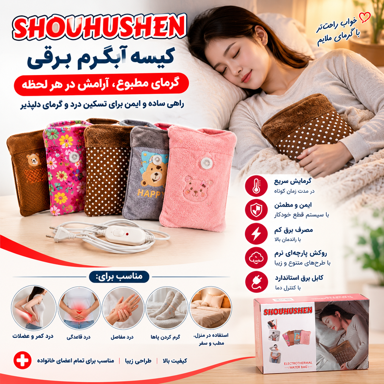 کیسه آبگرم برقی شوهوشن SHOUHUSHEN | گرم‌کننده برقی بدن