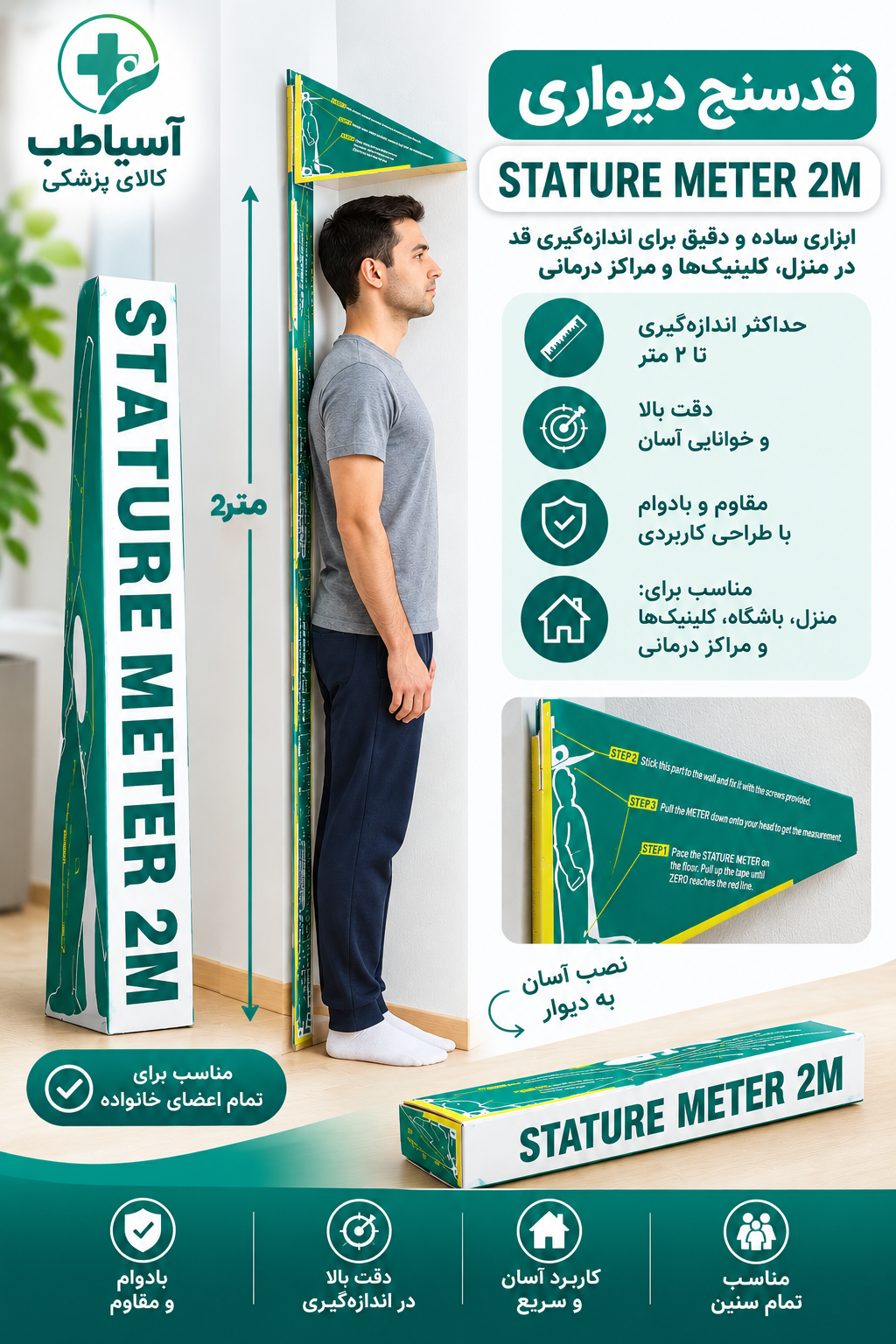 قدسنج دیواری ۲ متری Stature Meter | قدسنج نواری دیواری
