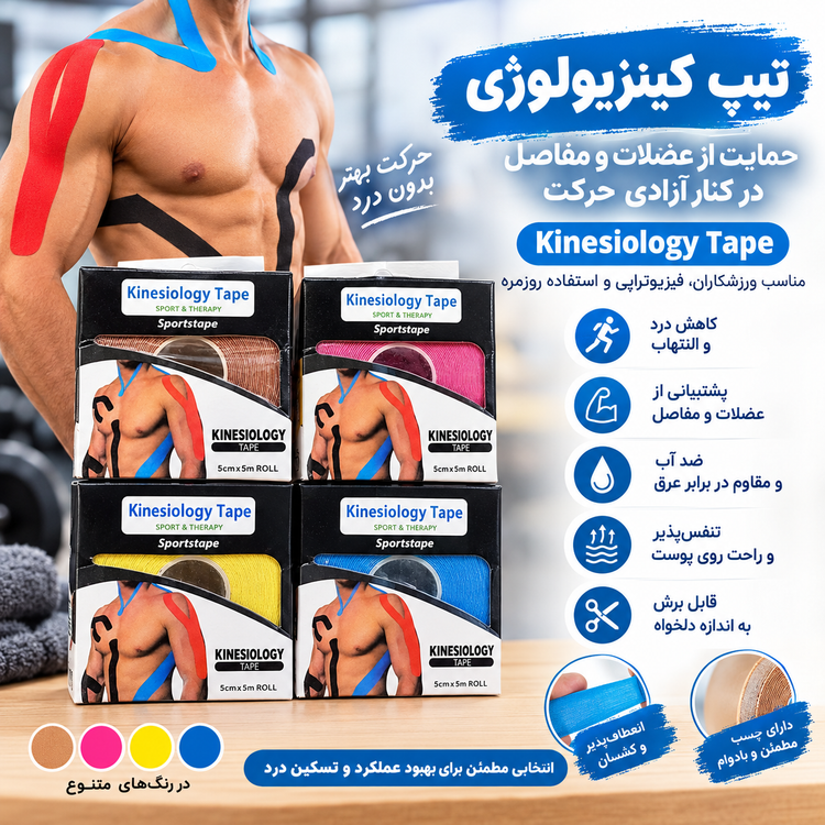 چسب کینزیولوژی اسپرتتیپ Sportstape سایز ۵×۵ متر