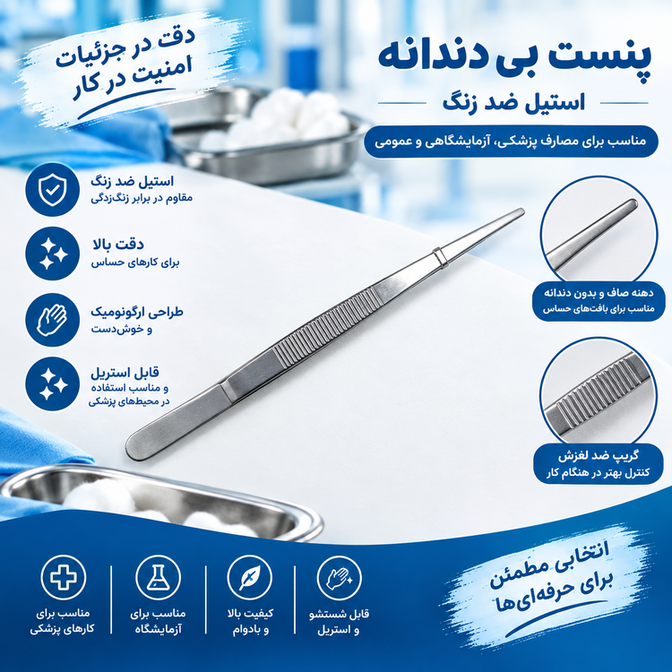 پنست بیدندانه استیلB-J-B | پنس پزشکی دقیق برای جراحی و معاینه بدون آسیب به بافت